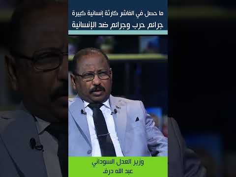 ما حصل في الفاشر كارثة إنسانية كبيرة تسببت بها قوات الدعم السريع وزير العدل السوداني عبد الله درف