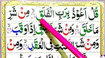 Surah Al Falaq | Word by word Tajweed | سورة الفلق تجوید