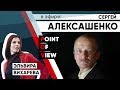 «Экономика будущего» - разговор с Сергеем Алексашенко