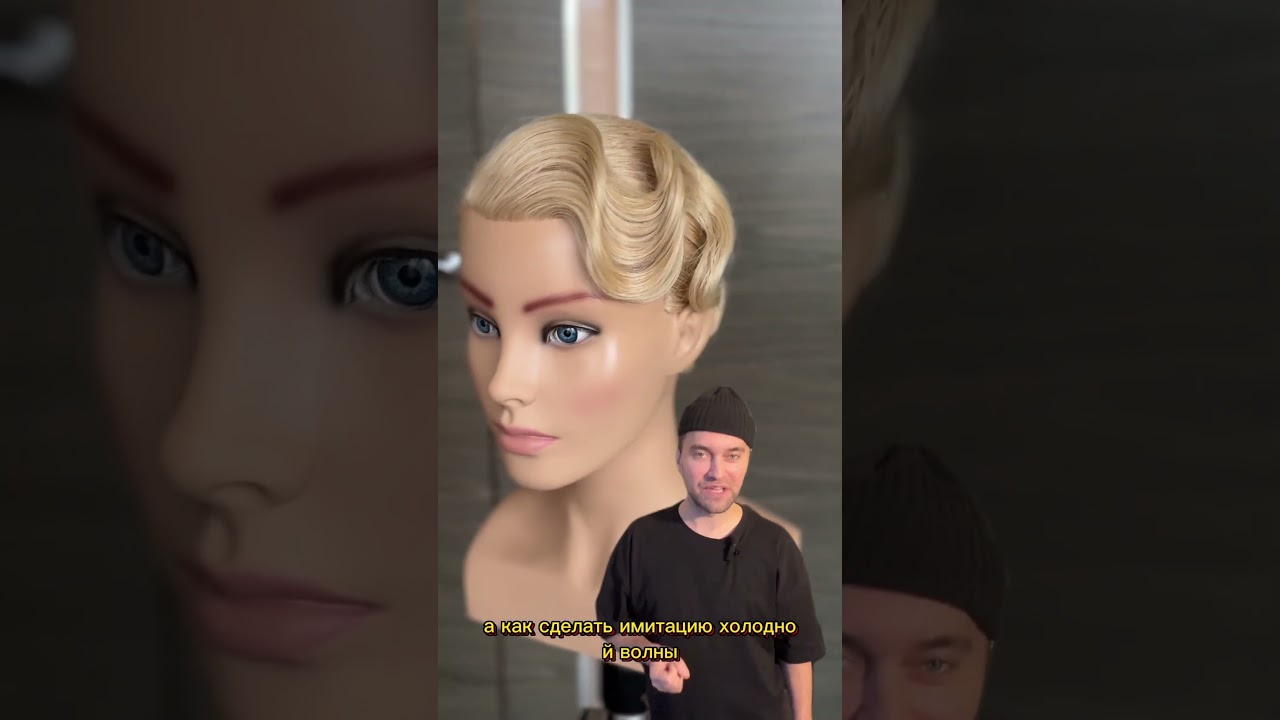 Холодная волна в прическе. #мода #hair #hairstyle #dance #hairtutorial #fashion #прическа #funny