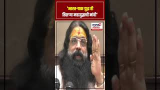 Atul Bhagare Guruji On India - Pak War: भारत - पाक युद्ध ही तिसऱ्या महायुद्धाची नांदी N18S