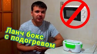 Купил ланч-бокс с подогревом электрический