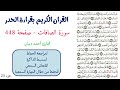 سورة الصافات صفحة 448 احمد ديبان