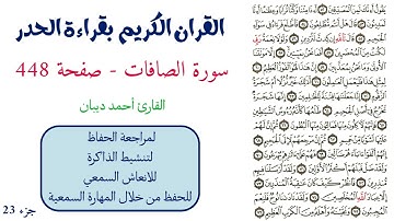 سورة الصافات صفحة 448 - احمد ديبان