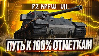 PZ.KPFW. VII I ПУТЬ К 100% ОТМЕТКИ НА АПНУТОМ ТАПКЕ I ПРОВЕРКА НА ИМБОВОСТЬ I ¯\_( ͡° ͜ʖ ͡°)_/¯