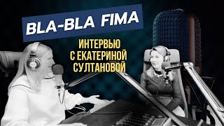 В гостях «Bla-bla-Fima» психолог, проводник игры «Лила» Екатерина Султанова