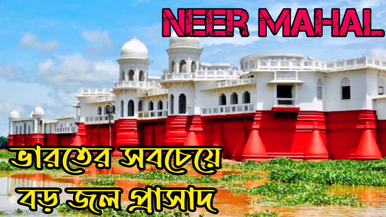 নীরমহল ভারতের সবচেয়ে বড় জল প্রাসাদ | Neermahal Tripura India Tour @RunwithRajib @kazisaeed