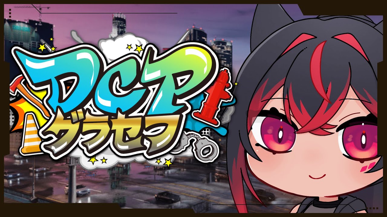 【DCPグラセフ】今日も全力麻取いきます！！【#６２】