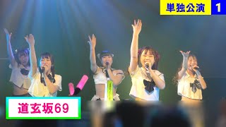 【4K】道玄坂69 (Dōgenzaka 69)  / 単独公演 / 17 Feb 2024 _ P1