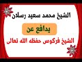 الشيخ محمد سعيد رسلان حفظه الله يدافع عن الشيخ فركوس حفظه الله تعالى الشيخ محمد سعيد رسلان حفظه الله يدافع عن الشيخ فركوس حفظه الله تعالى