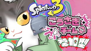 Splatoon3 こうさぎでオープンマッチ！フェス参加型！その２【スプラトゥーン３】