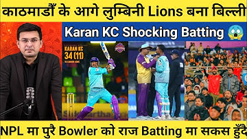 Kathmandu Gorkhas के आगे Lumbini Lions बना बिल्ली 😱 | Karan KC काे Batting देखेर कोच Shocked 😲 | NPL