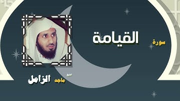 القران الكريم بصوت الشيخ ماجد الزامل | سورة القيامة