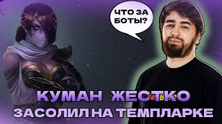 КУМАН ПИКНУЛ ТЕМПЛАРКУ И ЗАСОЛИЛ НА ХАЙ ПТС | COOMAN TEMPLAR ASSASSIN DOTA 2 STREAM