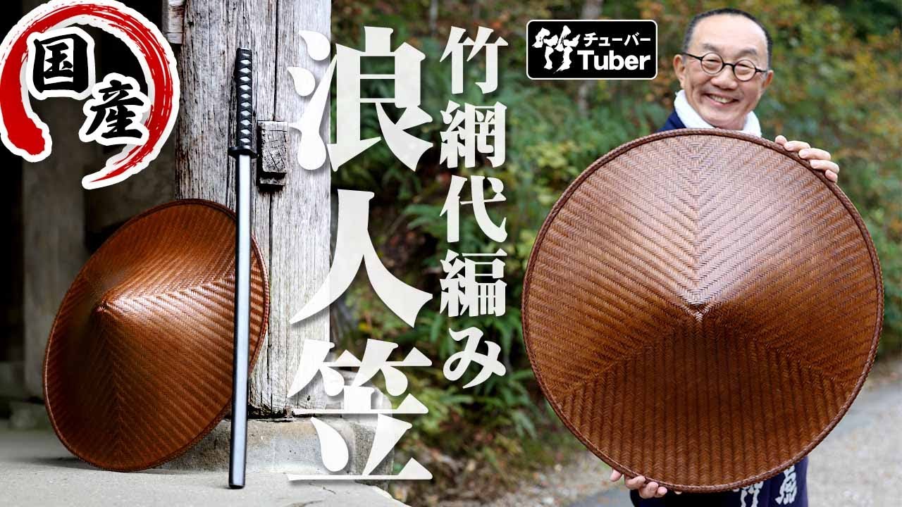 【竹虎】国産の竹網代編み浪人笠が復刻しました！古い見本から型を起こし、寸分違わない緻密な竹編みを熟練職人が再現した圧巻の出来栄えです ...