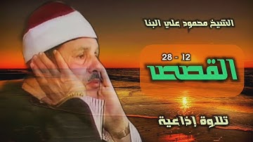الشيخ محمود علي البنا | سورة القصص 12-28 | أستوديو