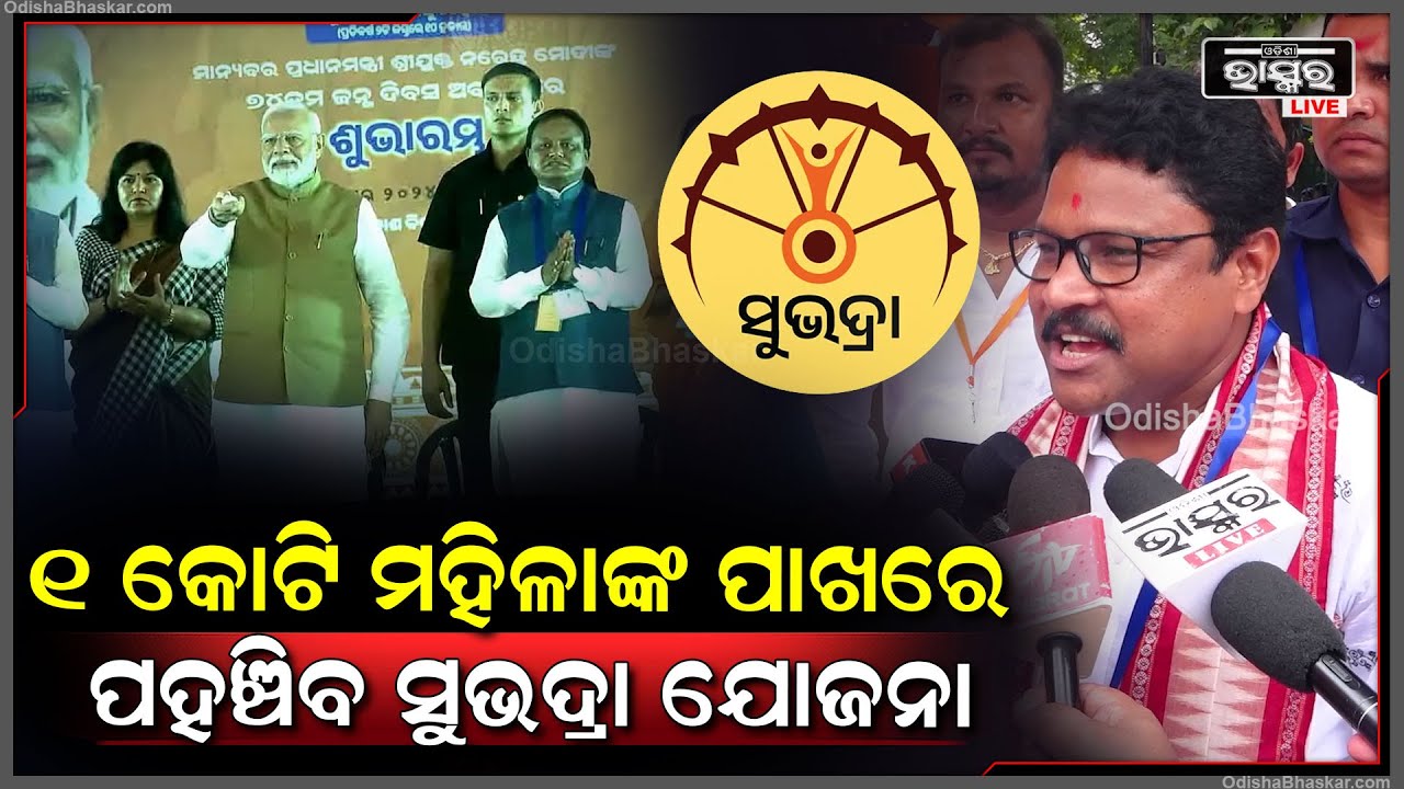ମୋଦୀ ଗ୍ୟାରେଣ୍ଟି ସଫଳ ହୋଇଛି, ୧ କୋଟି ମହିଳାଙ୍କ ପାଖରେ ସୁଭଦ୍ରା ଯୋଜନା ପହଞ୍ଚିବ: ମୁକେଶ ମହାଲିଙ୍ଗ