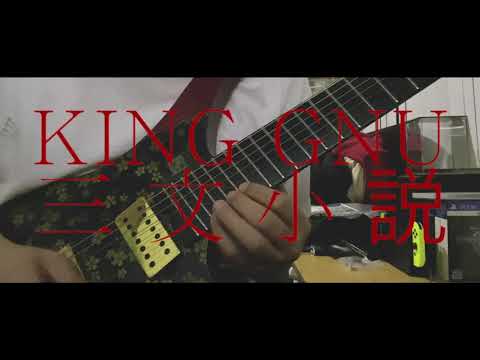King Gnu - 三文小説 (Short Guitar Cover) #shorts