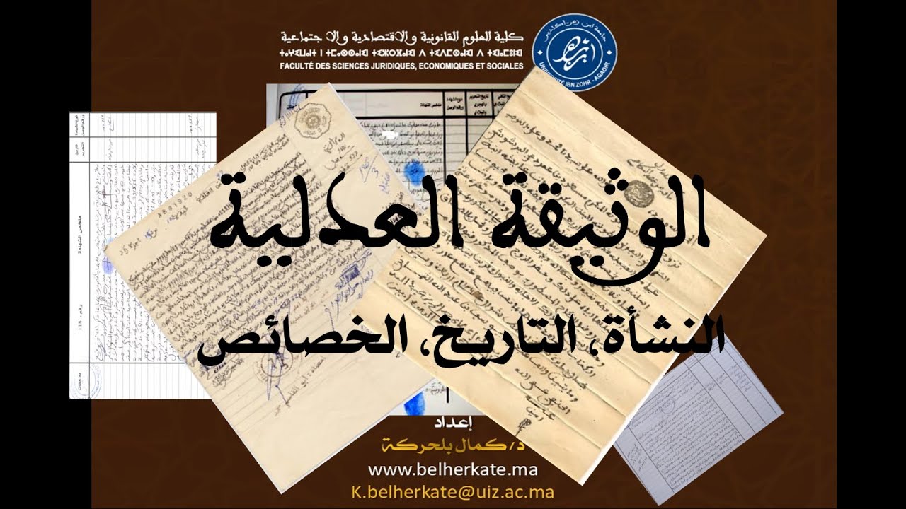 الوثيقة العدلية المغربية: نشأتها  تاريخها وخصائصها  ذ/كمال بلحركة