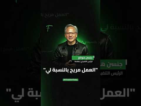 جنسن هوانغ الرئيس التنفيذي ل العمل مريح بالنسبة لي