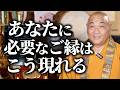 あなたにとって重要なご縁はこうやって訪れる