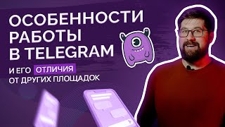 Особенности работы в Telegram и его отличия от других площадок