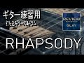 RHAPSODY 打ち込みベース&ドラム / GLAY