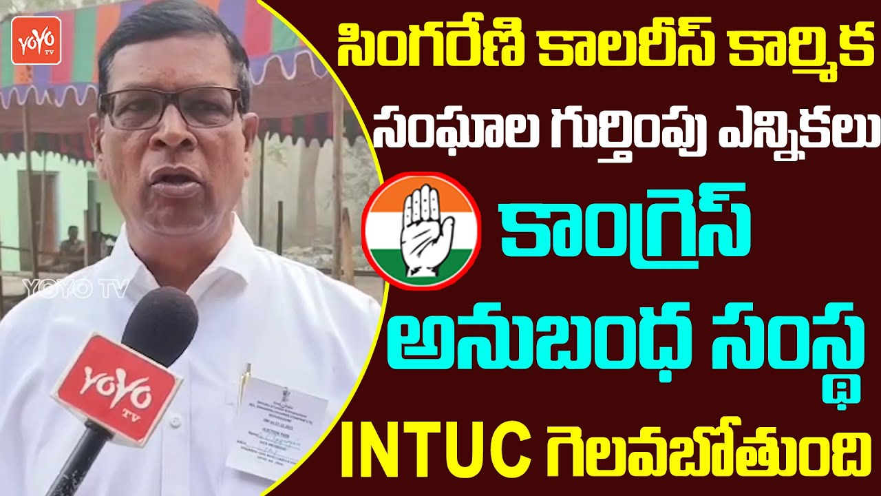 కాంగ్రెస్ అనుబంధ సంస్థ INTUC గెలవబోతుంది..| SCCL Trade union recognition elections | YOYO TV Today