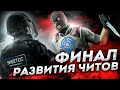 ФИНАЛ РАЗВИТИЯ ЧИТОВ ДЛЯ CSGO/NeverLose V2/DESYNC/ИТОГИ ГОДА