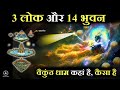 3 ल क और 14 भ वन क ज नक र Facts Hindu Mythology Sanatan Dharm 3 ल क और 14 भ वन क ज नक र Facts Hindu Mythology Sanatan Dharm