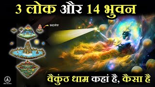 3 लोक और 14 भुवन की जानकारी | Facts Hindu mythology, Sanatan dharm