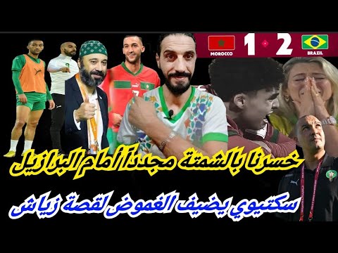 دوش بارد بسبب شمتة البرازيل خلينا فيها بزااف لغز زياش يستمر بلسان سكتيوي هذه المرة