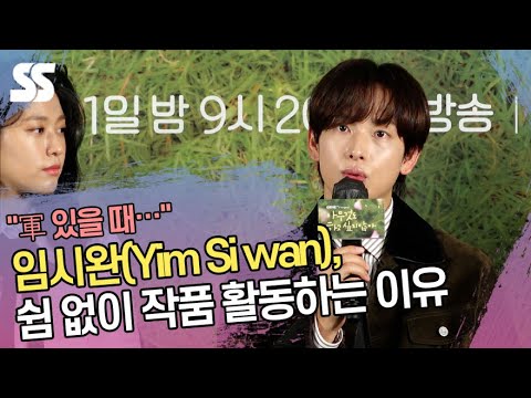 &amp;quot;軍 있을 때…&amp;quot; 임시완(<strong>Yim</strong> Si wan), 쉼 없이 작품 활동하는 이유 (&amp;#39;아하않&amp;#39; 제작발표회)