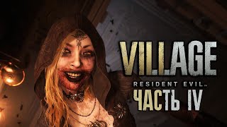 Resident Evil: Village Прохождение [4K] Часть 4 - Кровавый погреб