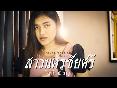 สาวนครชัยศรี [ละอองดาว โสธรบุญ] -  เต็นท์ พิชญา【Cover Version】