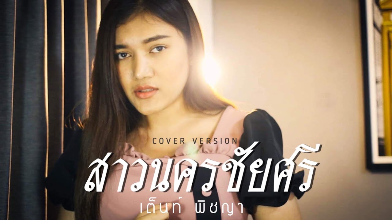 สาวนครชัยศรี [ละอองดาว โสธรบุญ] -  เต็นท์ พิชญา【Cover Version】
