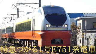 奥羽本線2041Ⅿ 特急つがる1号E751系電車(土崎~上飯島)