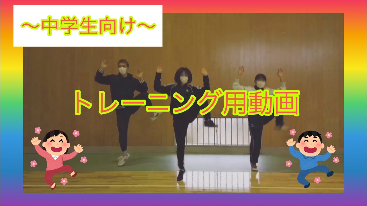 中学生向け・くねくね体操トレーニング用動画🏃🏻‍♂️