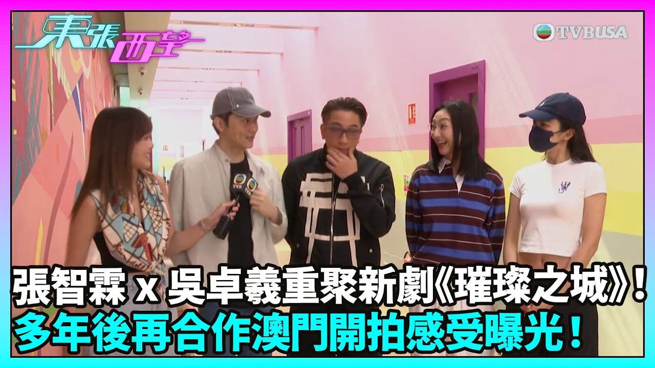 東張西望｜張智霖 x 吳卓羲重聚新劇《璀璨之城》！多年後再合作澳門開拍感受曝光！｜TVBUSA｜璀璨之城｜張智霖｜吳卓羲｜張曦雯｜高海寧