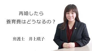 再婚したら養育費はどうなるの？　福岡の弁護士　井上瑛子（福岡弁護士会所属）