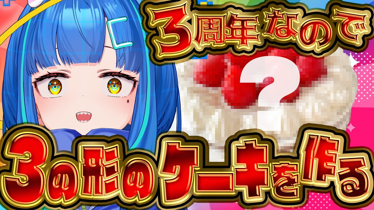 【#企画 / #料理 】気づけば活動3年目…3の形のケーキでも作って祝いますか【#ライブ / #vtuber】