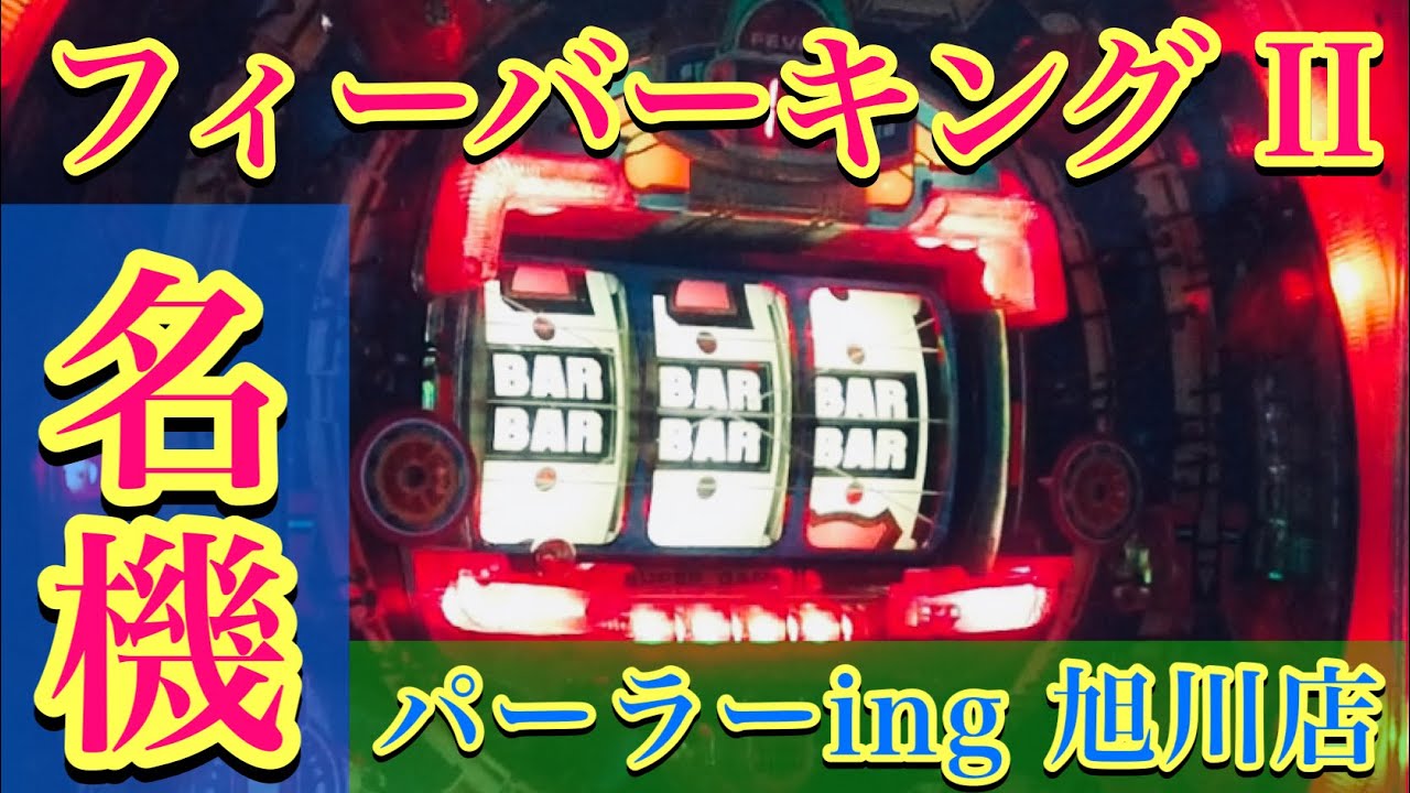 名機・フィーバーキングII】旭川・パーラーingにて！レトロパチンコ