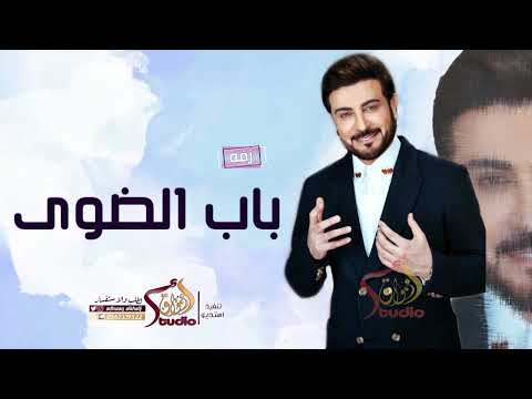 زفات 2023 ماجد المهندس زفه باب الضوى بدون اسماء بدون حقوق مجانيه