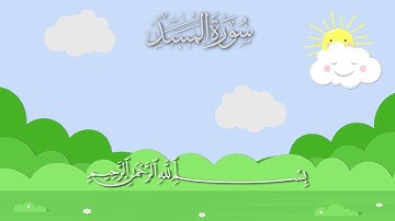 سورة المسد مكررة 10 مرات / المصحف المعلم / الشيخ إبراهيم الأخضر