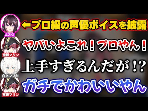 【ホロメン声優オーディション】プロ声優級の演技力と声質のキャラボイスを披露してしまうAZKi【ホロライブ切り抜き/宝鐘マリン/白上フブキ】
