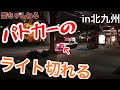 【緊急走行】北九州市小倉北区！無線警ら車