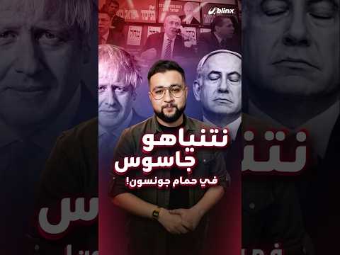 جونسون يفجر مفاجأة بإعلانه العثور على جهاز تنصت في حمامه الخاص لكن الصدمة في هوية زائر الحمام