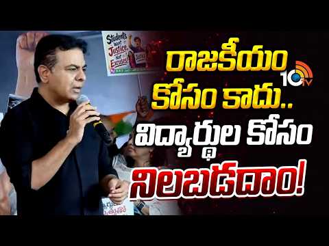 KTR Reacted over NEET Students Protest | రాజకీయం కోసం కాదు.. విద్యార్థుల కోసం నిలబడదాం! | 10TV