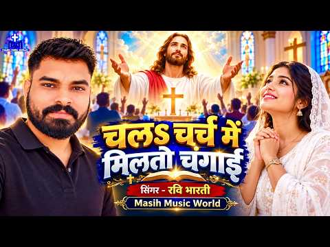 नया मसीह गीत - MASIH SONG | चर्च में चल मिलतो चंगाई ~ Ravi Bharti Masih Song ~ Bhojpuri Masihi Geet