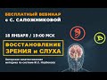 Бесплатный вебинар &quot;ВОССТАНОВЛЕНИЕ ЗРЕНИЯ И СЛУХА&quot; со Светланой Сапожниковой. 18 января в 19:00.